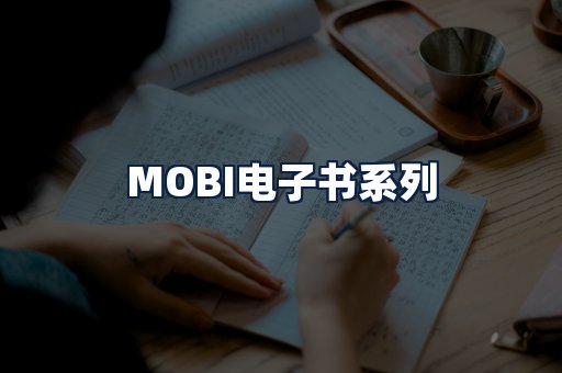 MOBI电子书
